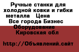 Ручные станки для холодной ковки и гибки металла › Цена ­ 8 000 - Все города Бизнес » Оборудование   . Кировская обл.